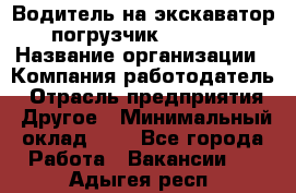 Водитель на экскаватор-погрузчик JCB 3cx › Название организации ­ Компания-работодатель › Отрасль предприятия ­ Другое › Минимальный оклад ­ 1 - Все города Работа » Вакансии   . Адыгея респ.